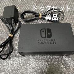 4 Nintendo Switch ドック　アダプター付き