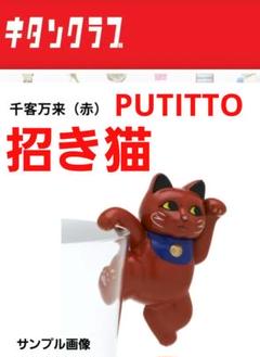 廃盤　PUTITTO プティット 招き猫　コンプ　おまけ付き 2025年最新】putitto 招き猫の人気アイテム - メルカリ