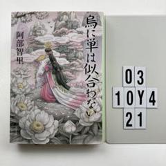 烏に単は似合わない O3-10Y421