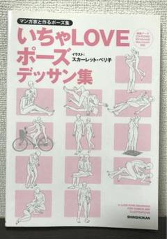 いちゃLOVEポーズデッサン集 = 12 LOVE POSE DRAWINGS…