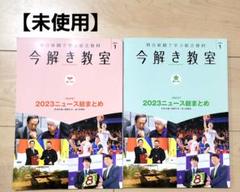 【未使用】今解き教室 特別号 総まとめ 2024 1月号 基礎発展 2冊セット