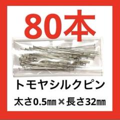 【157】友屋シルクピン（虫ピン、まち針）約80本