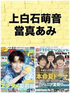 月刊 ザテレビジョン 月刊 TVガイド 9月号 上白石萌音 當真あみ