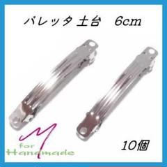 バレッタ 土台 6cm 10個【No.110】