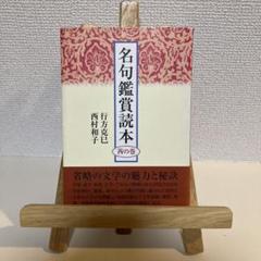 名句鑑賞読本 茜の巻