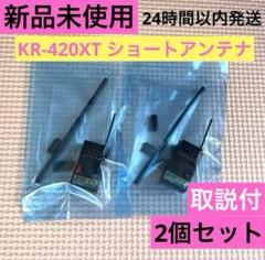 rK①取説付 新品未使用 KOプロポ KR-420XTショートアンテナ 受信機 rK2① 2個 取説付 新品未使用 KOプロポ KR-420XTショート