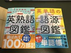英熟語図鑑・英単語の語源図鑑　の２冊セット