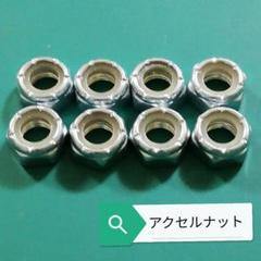 スケボー　アクスル　ナット　スケートボード アクセルナット 8個セット