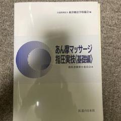鍼灸あん摩マッサージ指圧師　教科書(18冊)セット 公益社団法人東洋療法学校協会編「社会あはき学 第3版」を刊行