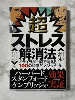 超ストレス解消法 鈴木裕 著