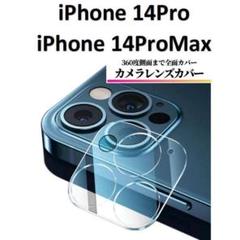 iPhone14Pro/14ProMax カメラフィルム レンズカバー