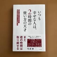 いつも幸せな人は、2時間の使い方の天才