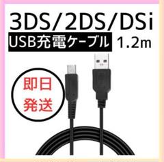 ◆3DS 2DS DSi 任天堂 充電 ケーブル USB 充電器 1.2m