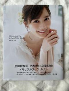 生田絵梨花 乃木坂46卒業記念メモリアルブック カノン