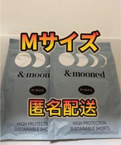 【正規品・新品未開封】&mooned  Mサイズ　ブラック　３枚 2025年最新】ムーンドの人気アイテム - メルカリ