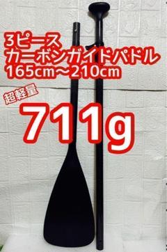 カーボンガイドパドル 3ピース 超軽量 SUPサップ パドルサーフィンに