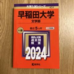 2025年最新】赤本 早稲田大学 文学部の人気アイテム - メルカリ