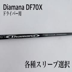 ディアマナ　DF70 フレックスS ドライバー用 ジオテックゴルフ公式通販サイト / ディアマナ DF70