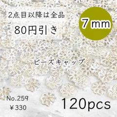 259【120個】7mm ビーズキャップ/花座/座金 お花 シルバー