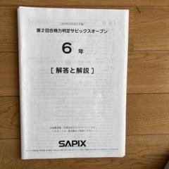 2023年度　サピックス　6年　　マンスリー/組分志望校/合格力　１５回　中古 2025年最新】サピックスオープンの人気アイテム - メルカリ