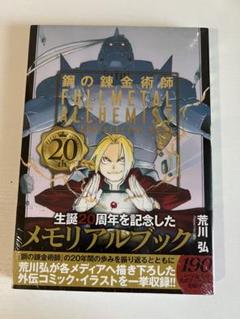 鋼の錬金術師 20th anniversary book 韓国版 楽天市場】【韓国版】 鋼の錬金術師 20th ANNIVERSARY BOOK 限定