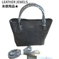 未使用★LEATHER JEWELS 型押し牛革×ヌメ皮　二本手　コンビバッグ黒
