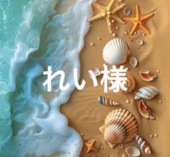OS様 リクエスト 14点 まとめ商品 れい様 リクエスト 3点 まとめ商品 - メルカリ