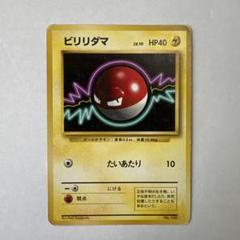 2025年最新】ビリリダマ 旧裏の人気アイテム - メルカリ