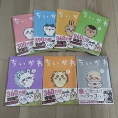 〈新品・未開封品〉ちいかわ　既刊全巻1〜7巻全巻セット⑤ 新品・未開封品〉ちいかわ 既刊全巻1〜7巻全巻セット - メルカリ