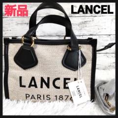 【新品タグ付き】ランセル　リアルレザーサマーハンドバッグ　2way　ショルダー付