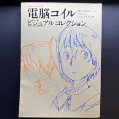 2025年最新】電脳 コイルの人気アイテム - メルカリ
