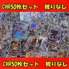 CHR50枚セット ポケモンカード 被りなし CHR50枚セット ポケモンカード 被りなし - メルカリ