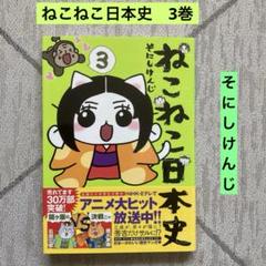 ねこねこ日本史 3巻　そにしけんじ