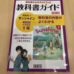 開隆堂版完全準拠サンシャイン1年