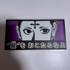 冨樫義博展　hunter×hunter クラピカ&クロロの戒めステッカー　福岡 m70656570515_1.jpg?1748854606