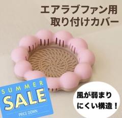 エアラブファン用 ドーナツ型カバー　いちごorチョコ3Dプリント製