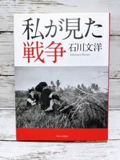 私(わたし)が見た戦争