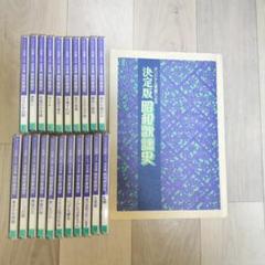 中古CD】オリジナル原盤による 決定版 昭和歌謡史 CD21枚組