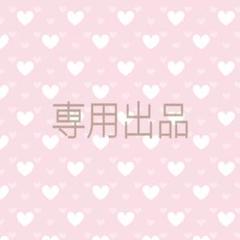 ykp様専用