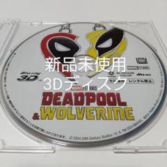 「デッドプール&ウルヴァリン('24米)」 3Dディスク