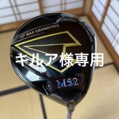 希少 初期ロット GRANDPRIX ONE MINUTE M52 名器 美品 2025年最新】グランプリ ドライバーm52の人気アイテム - メルカリ