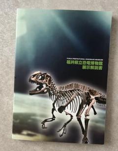 福井県立恐竜博物館展示図録のサムネイル