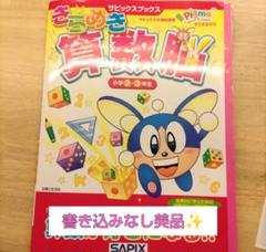 美品　きらめきの算数脳 SAPIX