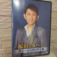 福田こうへい ミュージックビデオ集