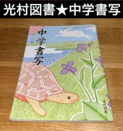 中学書写　教科書 81qwz9D995L._UF350,350_QL50_.jpg