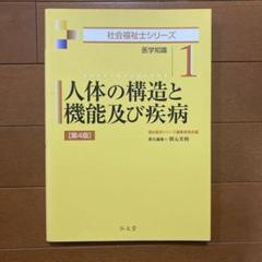 人体の構造と機能及び疾病
