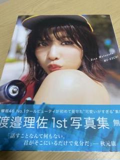 渡辺理佐 1st 写真集 MU-KUCHI 無口