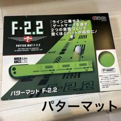 Tabata F-2.2 パター練習マット
