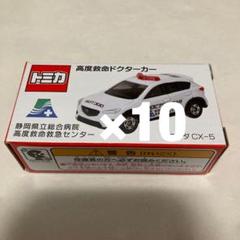 トミカ 静岡県立総合病院 高度救命ドクターカー マツダCX-5 10台