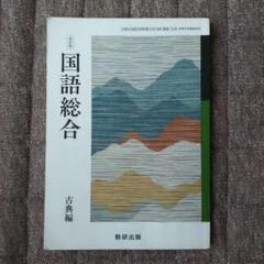 国語総合 古典編 改訂版　数研出版